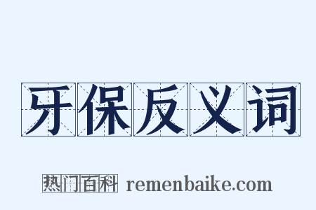 牙保反义词是什么意思的图片